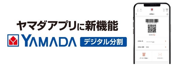 ヤマダアプリに新機能「YAMADA デジタル分割」を搭載！ ～お客様のショッピング体験価値の向上～