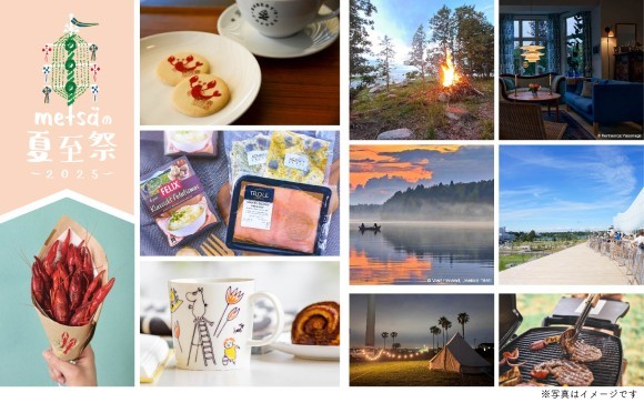 期間中毎日開催、最大70％オフのミッドサマーセール！北欧スペシャリストたちによるトーク、メッツァでの宿泊企画で北欧旅行気分を大満喫