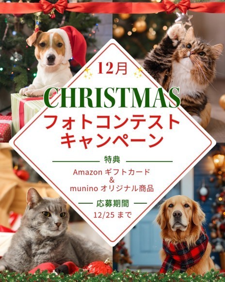 muninoクリスマスキャンペーン告知バナー