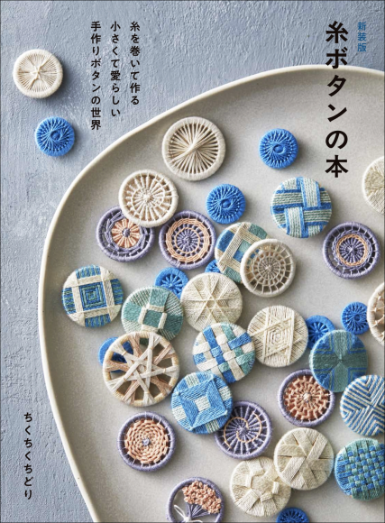 『新装版 糸ボタンの本』書影