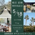 結婚相談所 ザベストマリアージュが三重県伊勢市のザ・オランジェガーデン五十鈴川にて結婚・婚活 無料相談会開催‼