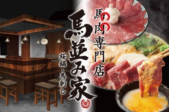 【“脱・草食系居酒屋”から”新橋の隠れ家”がスピンオフ！】『馬並み家 新橋HANARE』2025年4月25日（金）オープン！