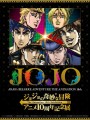 ジョジョの奇妙な冒険 アニメ10周年記念展
