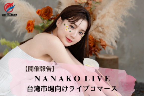 菜菜子ライブ事後