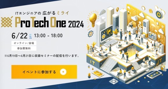 成田 悠輔氏や佐々木 俊尚氏らが登壇！　全国のITエンジニア向けオンラインイベント 「ProTechOne 2024 」6月22日（土） 開催