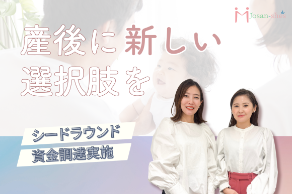 ジョサンシーズシードラウンドでの資金調達を完了