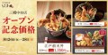 江戸前天丼はま田三郷中央店オープン記念価格