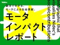 スペシャルサイト「モータインパクトレポート」