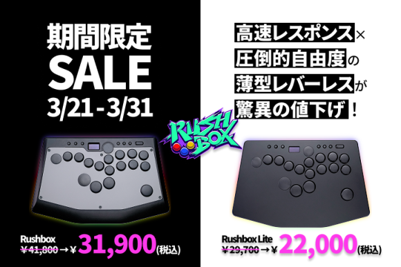 薄型レバーレス「Rushbox」が春の感謝セールを実施！