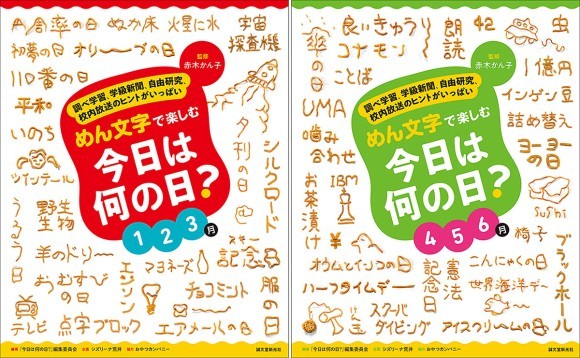 『めん文字で楽しむ　今日は何の日？　 1～3月』『めん文字で楽しむ　今日は何の日？　 4～6月』