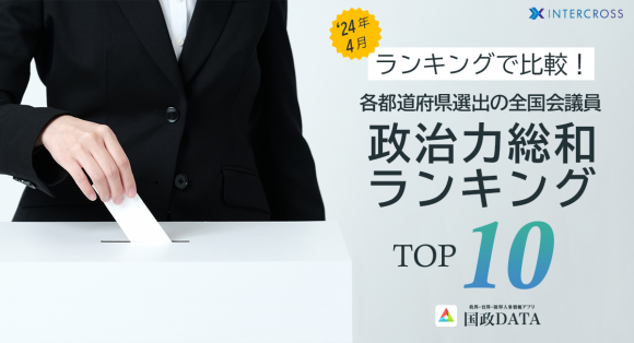 2024年4月　ランキングで比較！各都道府県選出の全国会議員　政治力総和ランキングTOP10