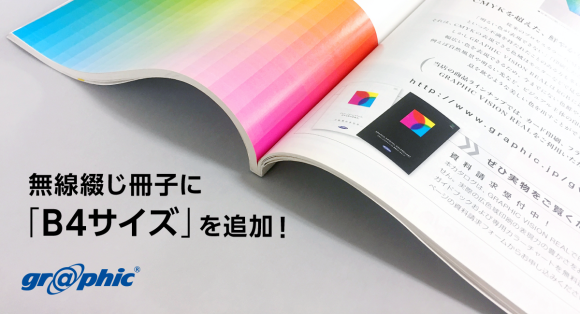 ネット印刷のグラフィックが、美術書や記念誌に最適な「B4無線綴じ冊子」の取り扱いを開始
