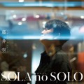 藤井空のアルバム「SOLA no SOLO～そらのソロ～」