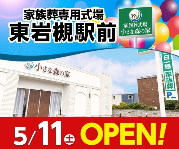 小さな森の家 東岩槻駅前が丘5/11オープン