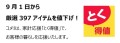 家計応援「とく得値」！ 9月1日より新たに397アイテムを値下げ！