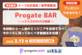 エンジニア向け出張「Progate BAR」開催！大学生限定トーク＆交流会＠いえらぶ新宿本社
