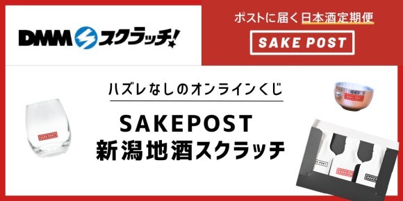 少量での日本酒飲み比べを全国へ。FERMENT8とDMMスクラッチがコラボした「SAKEPOST 新潟地酒スクラッチ」販売開始