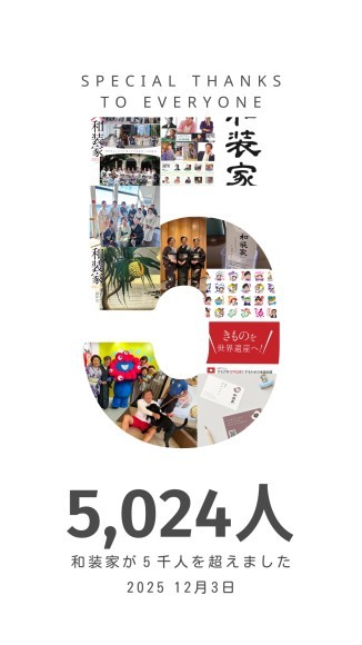 12月3日、きものを楽しむ「和装家」が５千人をこえました。