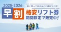 SURF&SNOW早割リフト券
