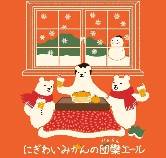 にぎわいみかんの団欒エール