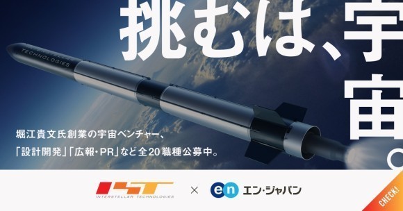 インターステラテクノロジズ、社会的インパクトの大きな採用を支援するエン・ジャパンのプロジェクトを通じた公募を開始