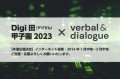 【本選出場決定】「Digi田（デジでん）甲子園2023」