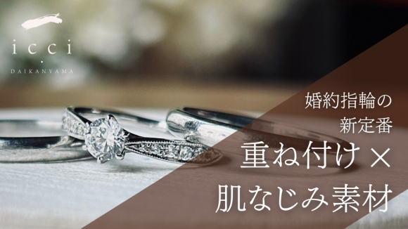 icci 代官山 SNS時代の結婚指輪選び