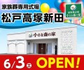 小さな森の家30式場目となる「松戸高塚新田」オープン！
