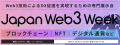 Web3技術によるDX促進を実現するための専門展示会/『Japan Web3 Week』