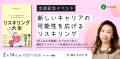 清水 久三子氏 登壇「新しいキャリアの可能性を広げるリスキリング～3万人以上を指導したプロから学ぶ、最短でリスキリングを成功させる方法とは？」～『リスキリング大全：キャリアの選択肢が増えて人生の可能性が広がる』出版記念イベントを開催