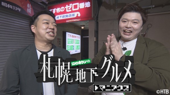「コロネケンの札幌地下グルメ マニアクス」5月7日(火)深夜1時55分～放送！(C)HTB
