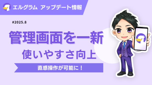 インスタ自動化ツール「エルグラム」管理画面一新で操作性アップ