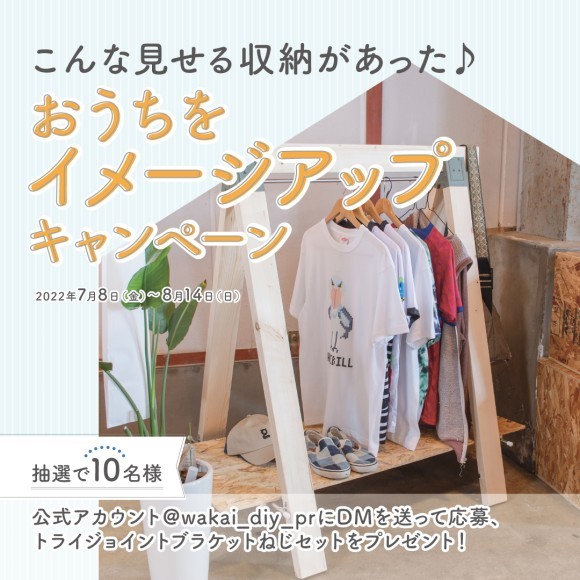 おうちをイメージアップキャンペーンを実施中