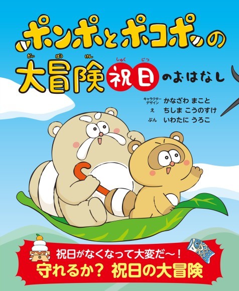 絵本『ポンポとポコポの大冒険　祝日のおはなし』