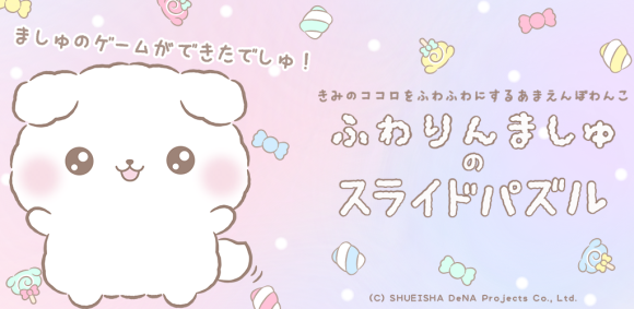 ふわりんましゅのスライドパズル