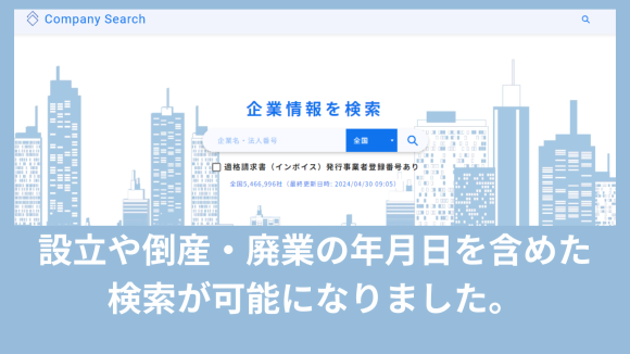 法人情報検索サービス「Company Search」検索機能性アップ