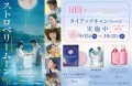 映画『ストロベリームーン 余命半年の恋』タイアップキャンペーン