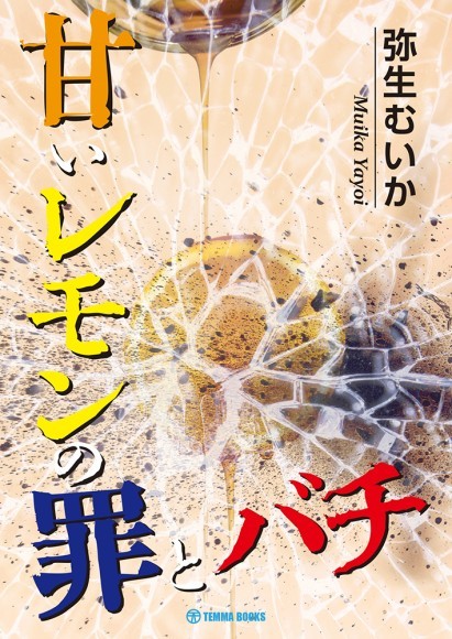 甘いレモンの罪とバチ　表紙画像