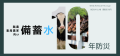 酪農・畜産農家への災害リスク対策として衛生的に優れた備蓄水のご提案