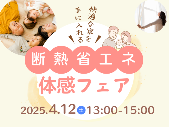 今年の夏は快適に！普段は入れない特別なショールームで断熱リフォームを体感しよう