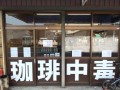 古いお店ですが、珈琲豆は、新鮮です。