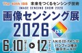 画像センシング展2026　6月10～12日　パシフィコ横浜