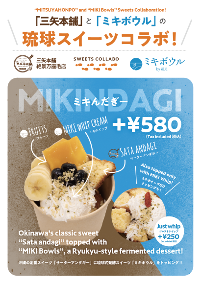 琉球スイーツコラボ　ミキんだぎー