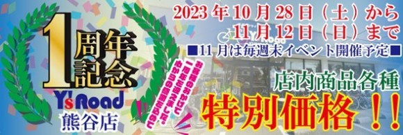 熊谷店開店1周年記念キャンペーン
