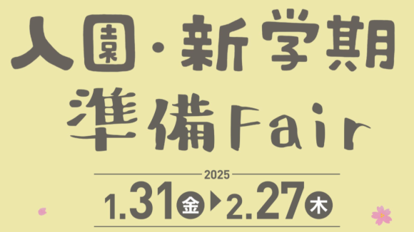 入園・新学期準備Fair
