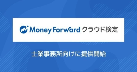 『マネーフォワード クラウド検定』の提供を開始