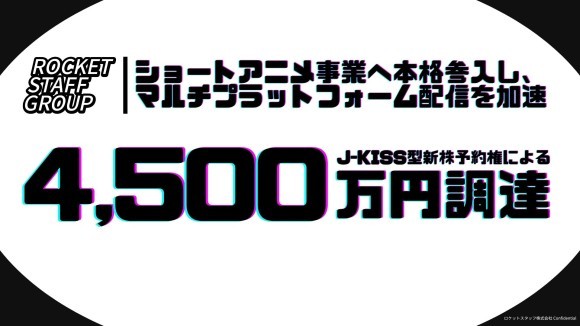 ロケットスタッフ株式会社、J-KISS型新株予約権により4,500万円を調達