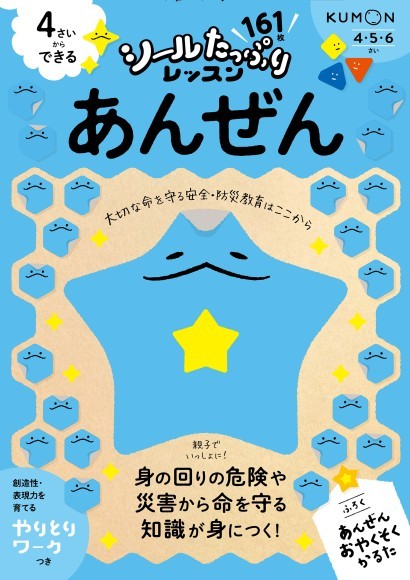 シールたっぷりレッスン　あんぜん