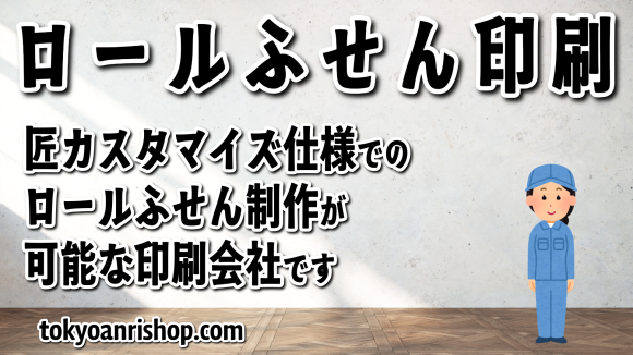匠カスタマイズ仕様でのロールふせんオリジナル作成が可能なステーショナリー制作会社 TOKYO ANRI SHOP（印刷会社アンリ） tokyoanrishop.com です実店舗で対面お打ち合わせ可能