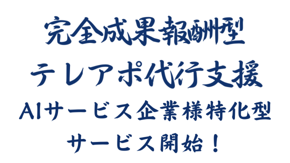 成果報酬型テレアポ代行の営業ハック、「AIサービス企業様特化型営業代行サービス」を新たに開始したことをお知らせします